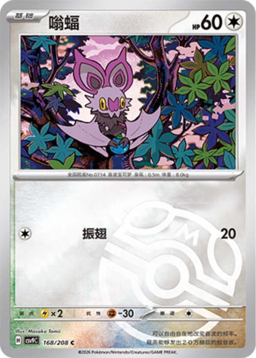 Noibat — CSV9: Master Ball Reverse