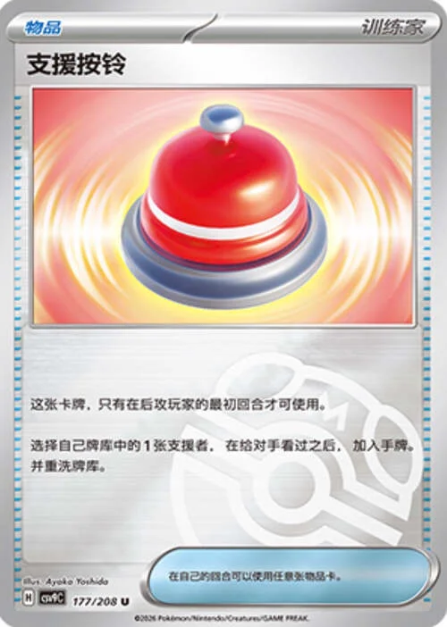 Call Bell — CSV9: Master Ball Reverse