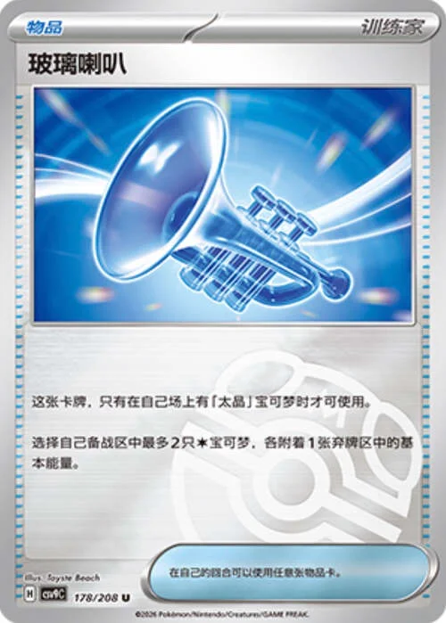 Glass Trumpet — CSV9: Master Ball Reverse