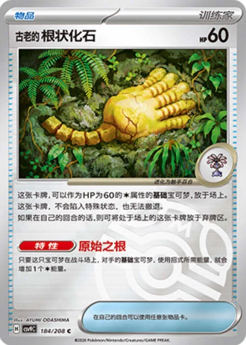 Antique Root Fossil — CSV9: Master Ball Reverse