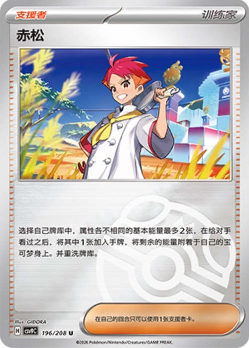 Crispin — CSV9: Master Ball Reverse