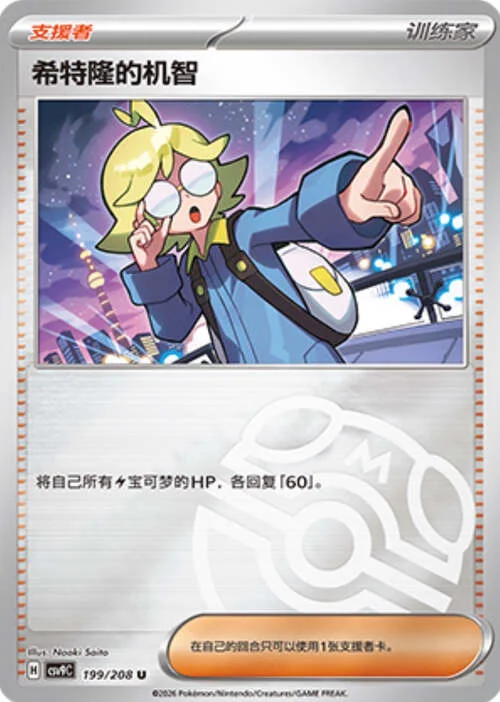 Clemont's Quick Wit — CSV9: Master Ball Reverse