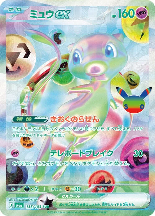 Mew ex — 30th Celebration JP