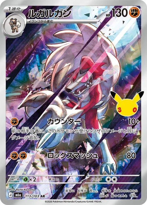 Lycanroc — 30th Celebration JP