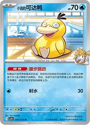 Misty's Psyduck — CSV10C: Chasing Glory