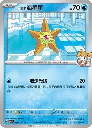 Misty's Staryu — CSV10C: Chasing Glory