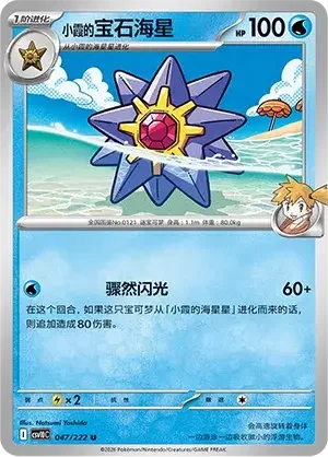 Misty's Starmie — CSV10C: Chasing Glory