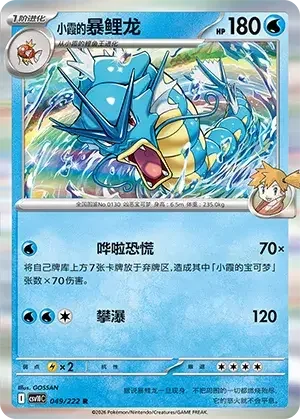 Misty's Gyarados — CSV10C: Chasing Glory
