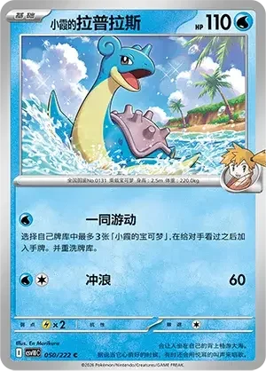 Misty's Lapras — CSV10C: Chasing Glory