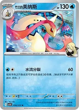 Cynthia's Milotic — CSV10C: Chasing Glory