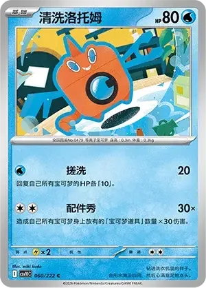 Wash Rotom — CSV10C: Chasing Glory