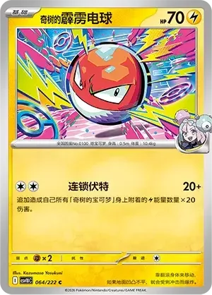 Iono's Voltorb — CSV10C: Chasing Glory
