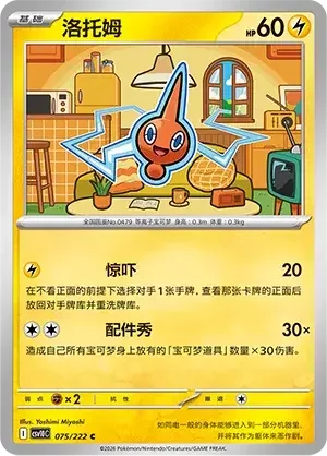 Rotom — CSV10C: Chasing Glory
