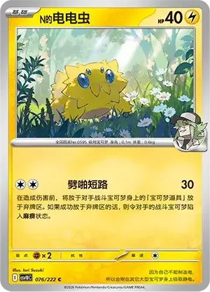 N's Joltik — CSV10C: Chasing Glory