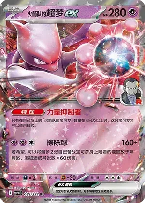 Team Rocket's Mewtwo ex — CSV10C: Chasing Glory