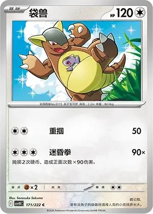 Kangaskhan — CSV10C: Chasing Glory