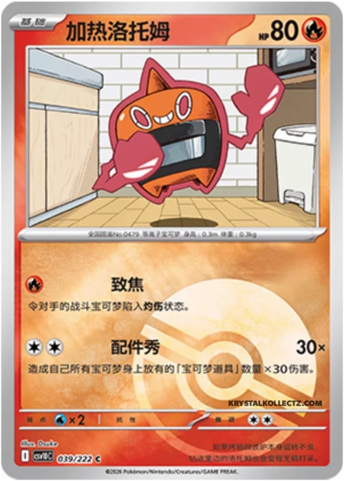 Heat Rotom — CSV10C: Chasing Glory