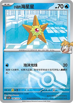 Misty's Staryu — CSV10C: Chasing Glory