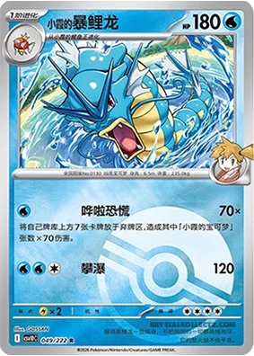 Misty's Gyarados — CSV10C: Chasing Glory