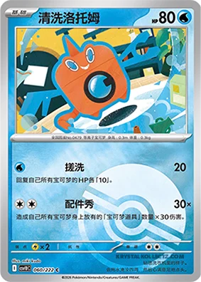 Wash Rotom — CSV10C: Chasing Glory