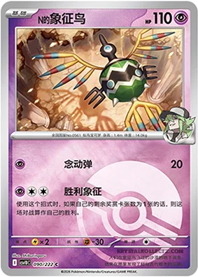N's Sigilyph — CSV10C: Chasing Glory