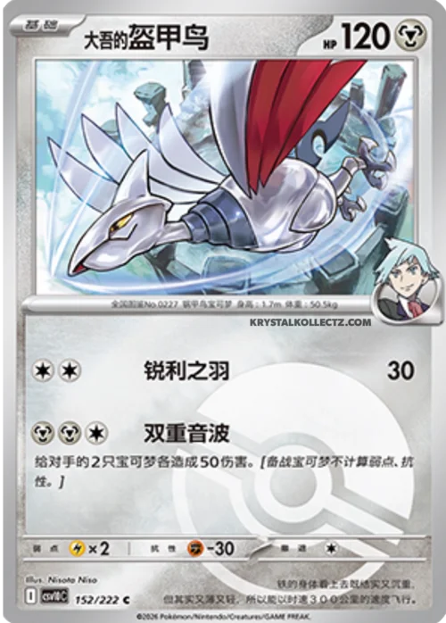 Steven's Skarmory — CSV10C: Chasing Glory