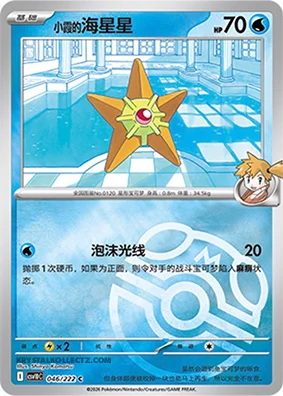 Misty's Staryu — CSV10C: Chasing Glory