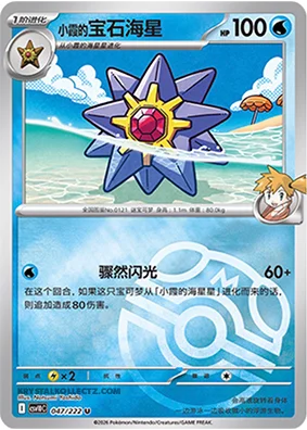Misty's Starmie — CSV10C: Chasing Glory