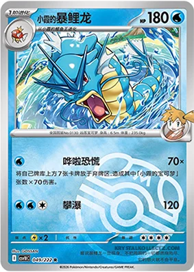 Misty's Gyarados — CSV10C: Chasing Glory