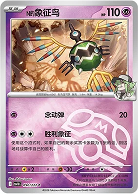N's Sigilyph — CSV10C: Chasing Glory