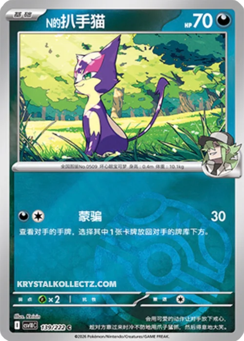 N's Purrloin — CSV10C: Chasing Glory