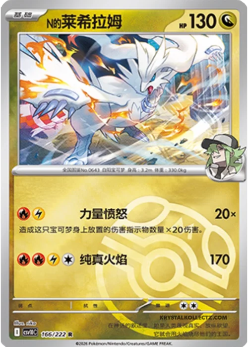 N's Reshiram — CSV10C: Chasing Glory