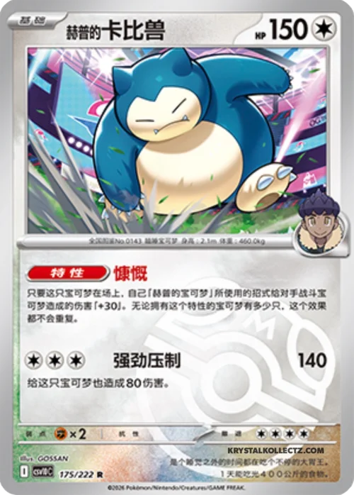 Hop's Snorlax — CSV10C: Chasing Glory