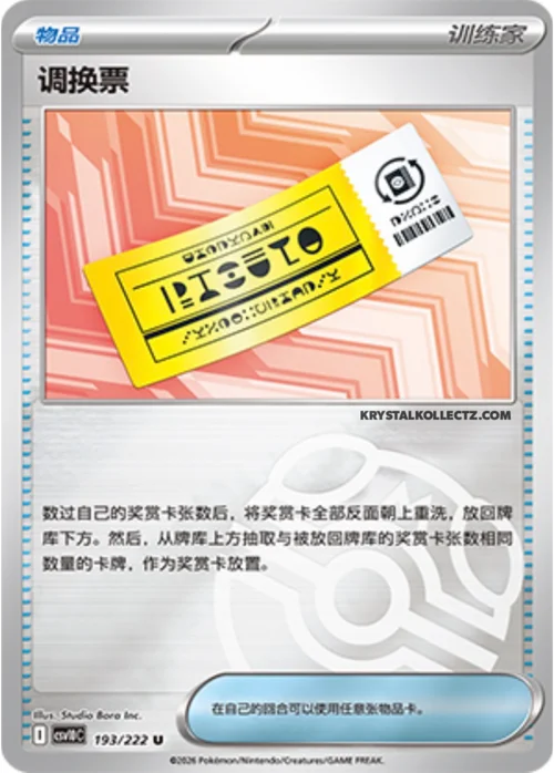 Redeemable Ticket — CSV10C: Chasing Glory