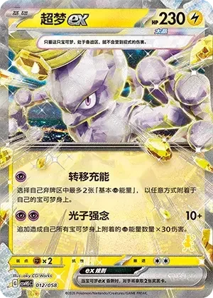 Mewtwo ex — CSVH5C: Happy Set Mewtwo & Dragonite & Camerupt & Sinistcha