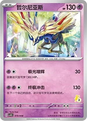 Xerneas — CSVH5C: Happy Set Mewtwo & Dragonite & Camerupt & Sinistcha