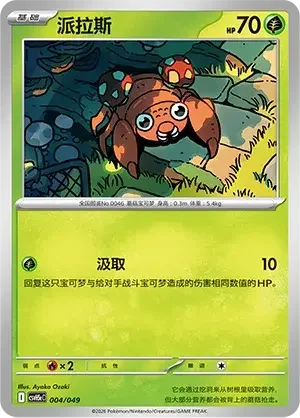 Paras — CSVH5C: Happy Set Mewtwo & Dragonite & Camerupt & Sinistcha