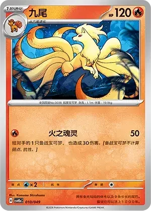 Ninetales — CSVH5C: Happy Set Mewtwo & Dragonite & Camerupt & Sinistcha