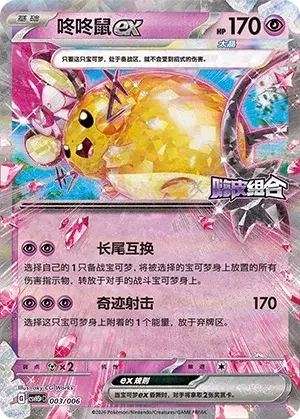 Dedenne ex — CSVH5C: Happy Set Mewtwo & Dragonite & Camerupt & Sinistcha