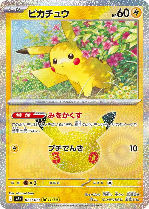 Pikachu — 30th Celebration JP