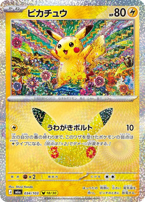 Pikachu — 30th Celebration JP
