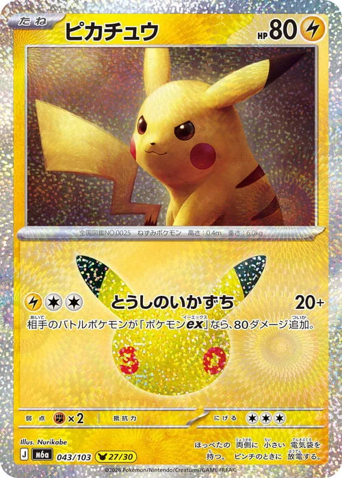 Pikachu — 30th Celebration JP