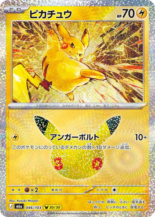 Pikachu — 30th Celebration JP