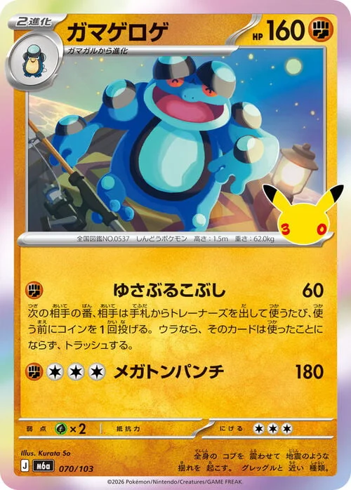 Seismitoad — 30th Celebration JP