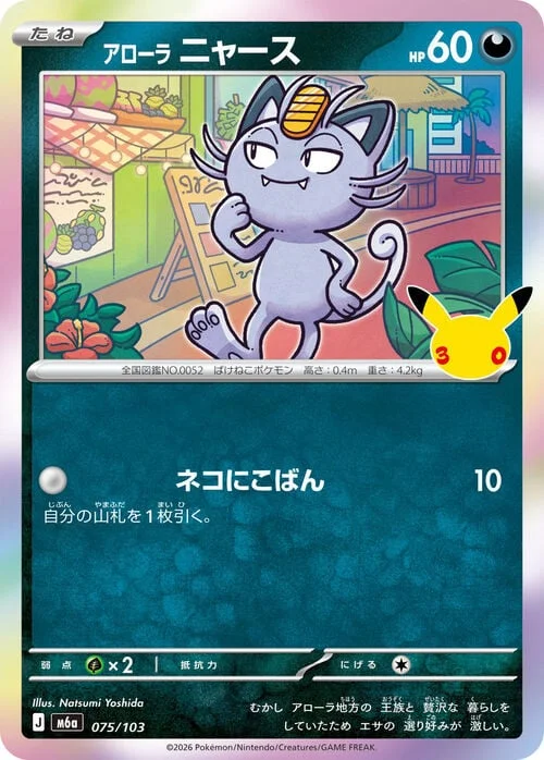 Alolan Meowth — 30th Celebration JP