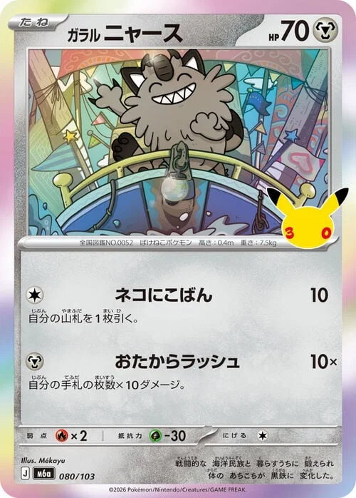 Galarian Meowth — 30th Celebration JP