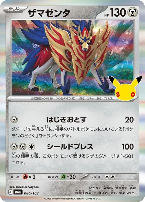 Zamazenta — 30th Celebration JP