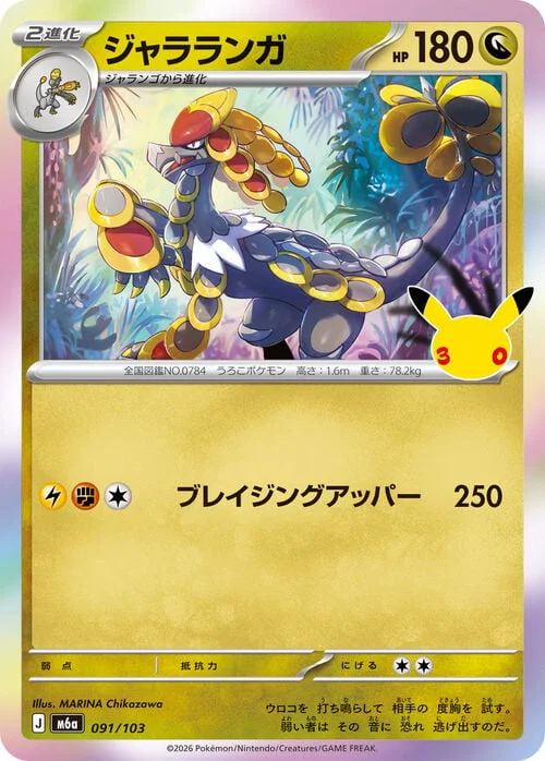 Kommo-o — 30th Celebration JP