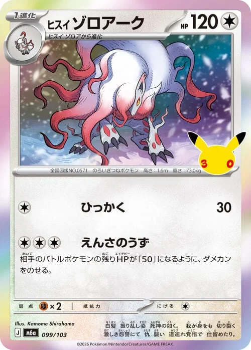 Hisuian Zoroark — 30th Celebration JP