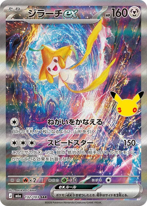 Jirachi ex — 30th Celebration JP